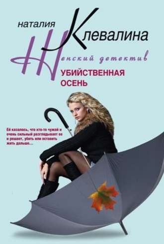 Обложка книги «Убийственная осень»