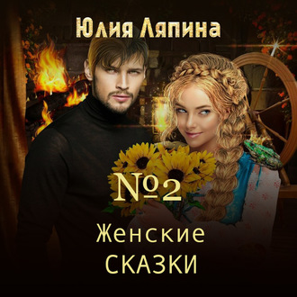 Обложка книги «Женские сказки – 2»