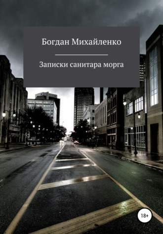 Обложка книги «Рассказы санитара морга»