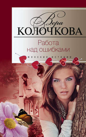 Обложка книги «Работа над ошибками»