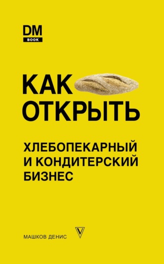 Обложка книги «Как открыть хлебопекарный и кондитерский бизнес»