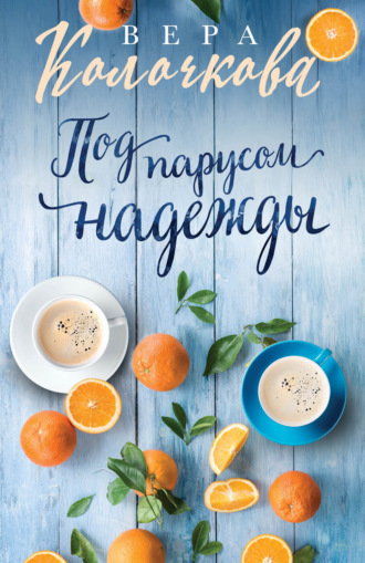 Обложка книги «Под парусом надежды»