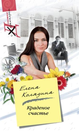 Елена Колядина. Краденое счастье