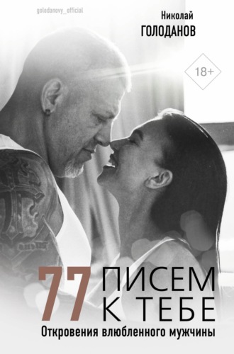 Обложка книги «77 писем к тебе. Откровения влюбленного мужчины»