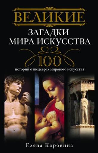 Обложка книги «Великие загадки мира искусства. 100 историй о шедеврах мирового искусства»