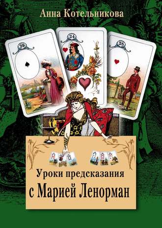 Обложка книги «Уроки предсказания с Марией Ленорман»