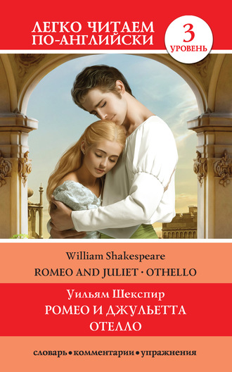 Уильям Шекспир. Romeo and Juliet. Othello / Ромео и Джульетта. Отелло