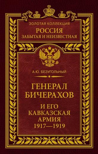 Обложка книги «Генерал Бичерахов и его Кавказская армия. Неизвестные страницы истории Гражданской войны и интервенции на Кавказе. 1917–1919»