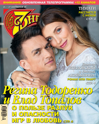 Обложка книги «Семь дней ТВ-программа №39/2020»