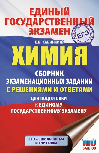 Обложка книги «ЕГЭ. Химия. Сборник экзаменационных заданий с решениями и ответами для подготовки к единому государственному экзамену»