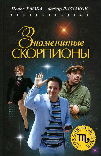 Обложка книги «Знаменитые Скорпионы»