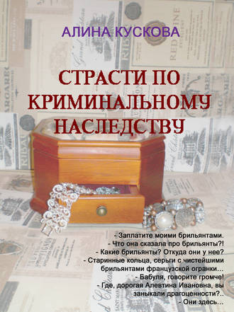 Обложка книги «Страсти по криминальному наследству»