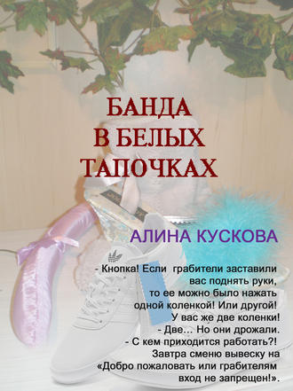 Обложка книги «Банда в белых тапочках»