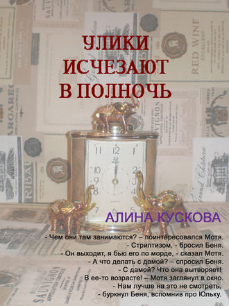 Обложка книги «Улики исчезают в полночь»