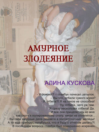 Обложка книги «Амурное злодеяние»