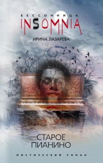 Обложка книги «Старое пианино»