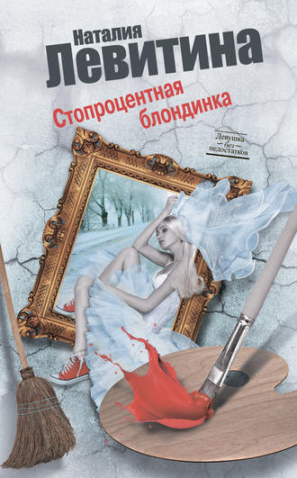 Обложка книги «Стопроцентная блондинка»