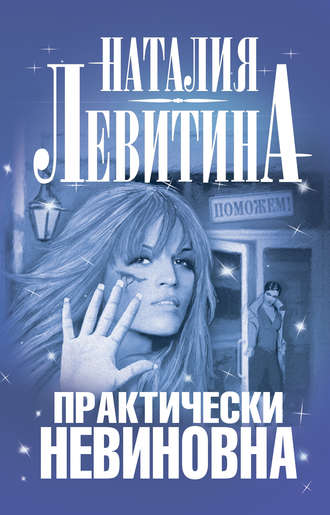 Обложка книги «Практически невиновна»