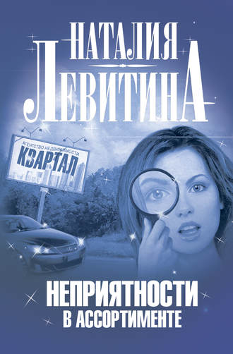Обложка книги «Неприятности в ассортименте»