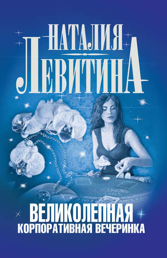 Обложка книги «Великолепная корпоративная вечеринка»