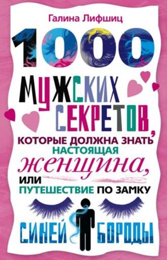 Обложка книги «1000 мужских секретов, которые должна знать настоящая женщина, или Путешествие по замку Синей Бороды»