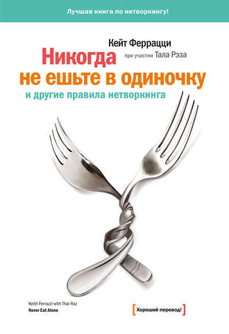 Кейт Феррацци. «Никогда не ешьте в одиночку» и другие правила нетворкинга