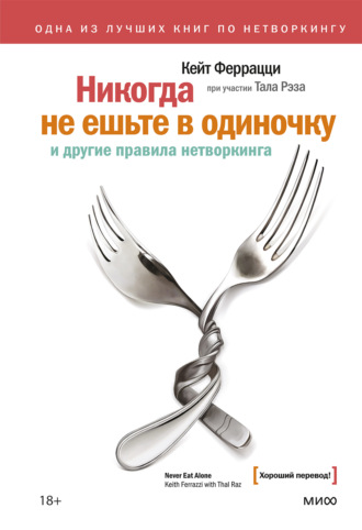 Кейт Феррацци. Никогда не ешьте в одиночку и другие правила нетворкинга