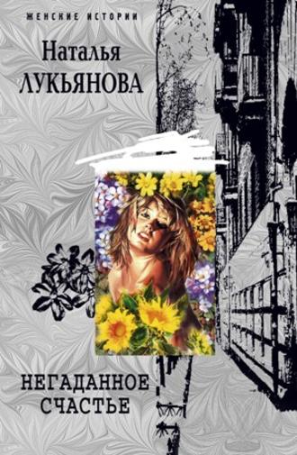 Обложка книги «Негаданное счастье»