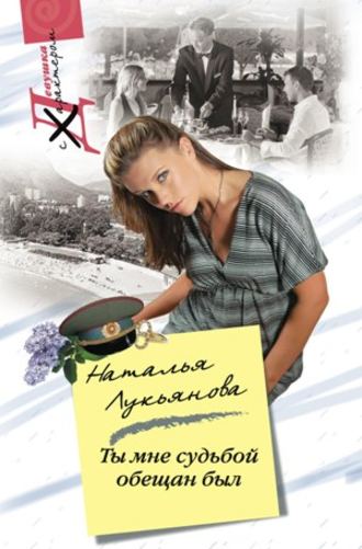 Обложка книги «Ты мне судьбой обещан был»