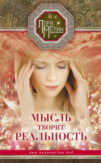 Обложка книги «Мысль творит реальность: вам подвластно ВСЁ»