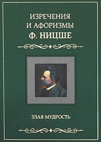 Обложка книги «Изречения и афоризмы Ф. Ницше. Злая мудрость»