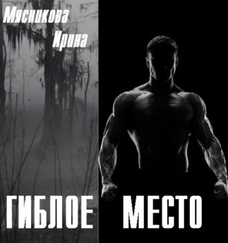 Обложка книги «Гиблое место»