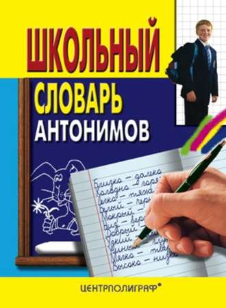 Обложка книги «Школьный словарь антонимов»