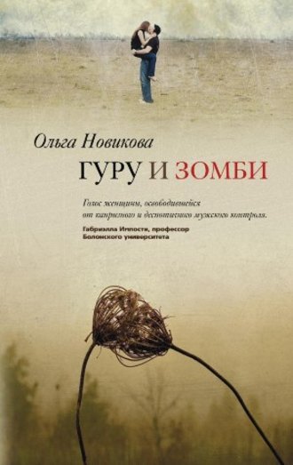 Обложка книги «Гуру и зомби»