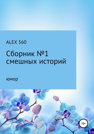 Обложка книги «Смешные истории. Сборник 1»