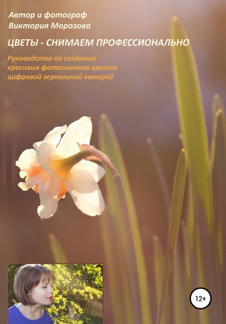 Обложка книги «Цветы – снимаем профессионально»