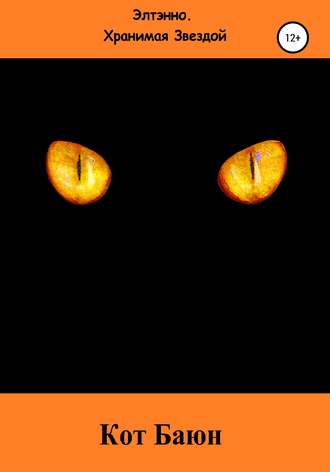 Обложка книги «Кот Баюн»