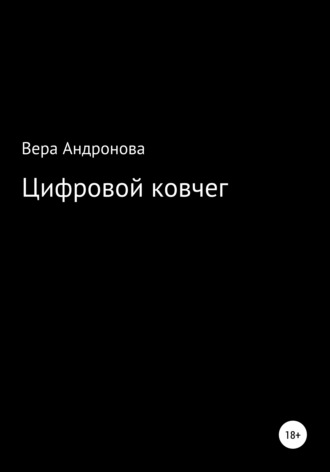 Обложка книги «Цифровой ковчег»