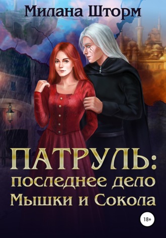 Милана Шторм. Патруль: последнее дело Мышки и Сокола