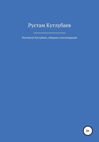Обложка книги «Руставели Кутлубаев»