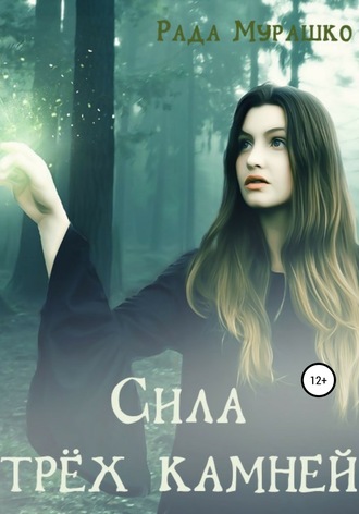 Обложка книги «Сила трёх камней»