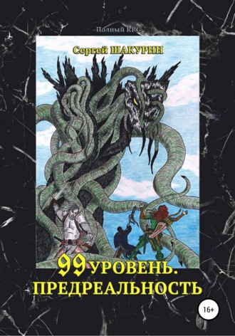 Обложка книги «99 уровень. Предреальность»