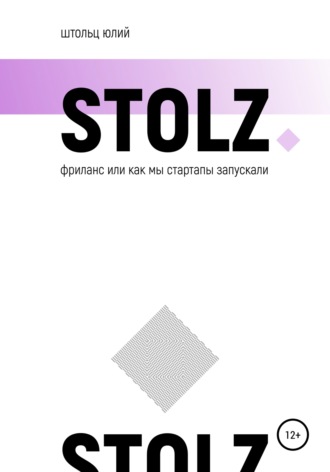 Юлий Штольц. STOLZ фриланс, или Как мы стартапы запускали