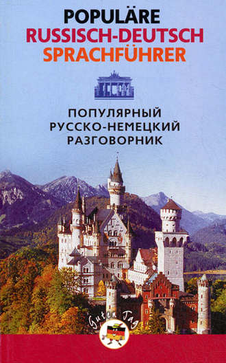 Обложка книги «Популярный русско-немецкий разговорник / Populäre Russisch-Deutsch Sprachführer»