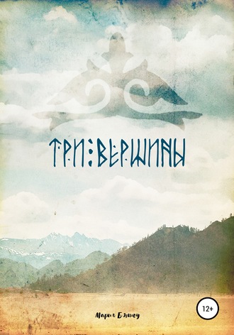 Обложка книги «Три вершины»