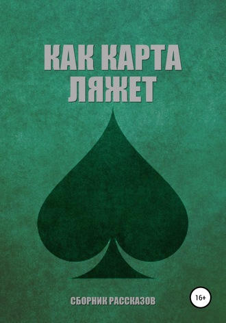 Обложка книги «Как карта ляжет. Пики»