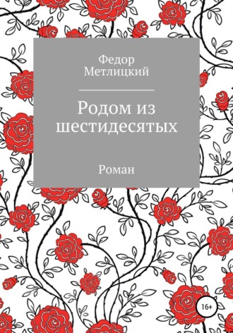 Обложка книги «Родом из шестидесятых»
