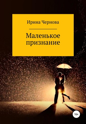 Обложка книги «Маленькое признание»