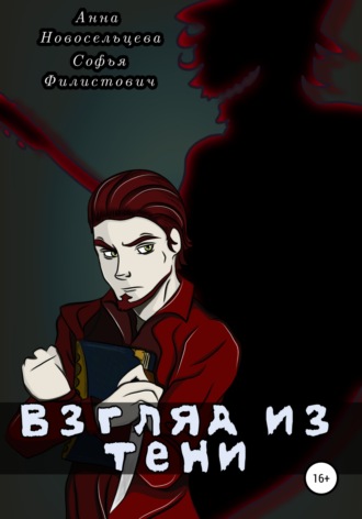 Обложка книги «Взгляд из тени»