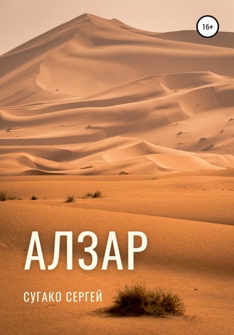 Обложка книги «Алзар»